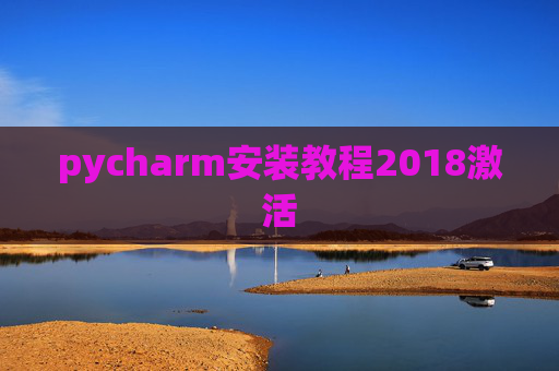 pycharm安装教程2018激活 pycharm安装教程2018激活