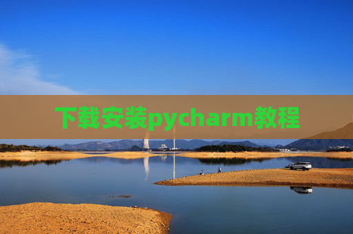 下载安装pycharm教程 下载安装pycharm教程