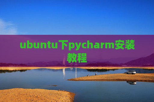 ubuntu下pycharm安装教程 ubuntu下pycharm安装教程